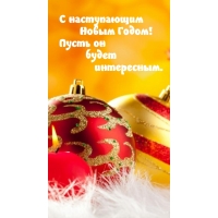 Пусть наступающий год будет интересным