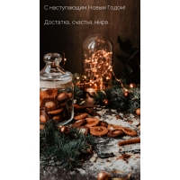 С наступающим Новым Годом!  Достатка, счастья, мира