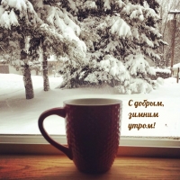 С добрым, зимним утром!