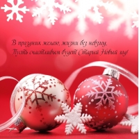 Пусть счастливым будет Старый Новый год!