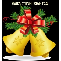 Ждем Старый Новый год!