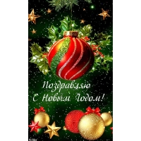 Поздравляю С Новым Годом!