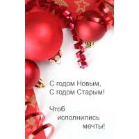 Чтоб исполнились мечты! С годом Старым!
