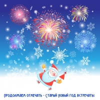 Продолжаем отмечать — Старый Новый год встречать!