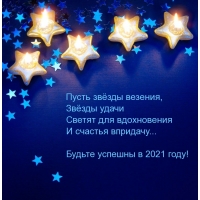 Будьте успешны в 2021 году!