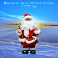 Исполнения самых заветных желаний в 2021 году!