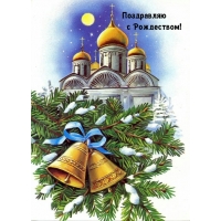 Поздравляю с Рождеством!