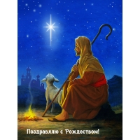 Поздравляю с Рождеством!
