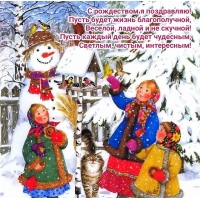 С рождеством я поздравляю! Пусть будет жизнь благополучной