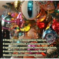 С Рождеством, с праздником чистым! С самым душевным!