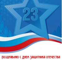 Поздравляю с Днем Защитника отечества