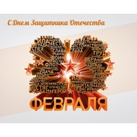 С Днем Защитника Отечества