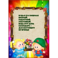 Будь в 23-е февраля Веселый,  радостный,  счастливый!