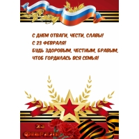 С Днем отваги, чести, славы! С 23 Февраля!