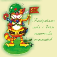 Поздравляю тебя с днём защитника отечества!