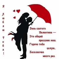 День святого Валентина. Я люблю тебя!