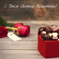 С Днем Святого Валентина!
