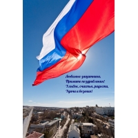 Любимые защитники, Примите поздравления!