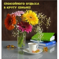 Спокойного отдыха