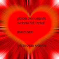 Ты украл моё сердце