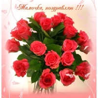 Мамочка, поздравляю!