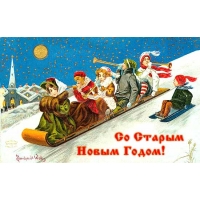 Со Старым Новым Годом!