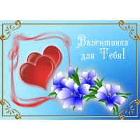 Валентинка для Тебя!