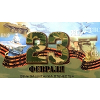 23 февраля — День Защитника Отечества