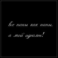 Все папы как папы, а мой идеален!