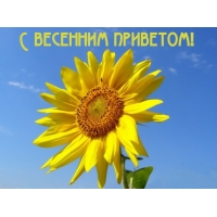 С весенним приветом!