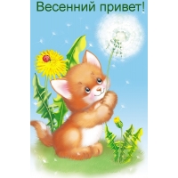 Весенний привет!