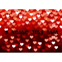 Я ЛЮБЛЮ ТЕБЯ, ВЛАД