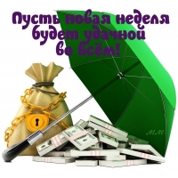 Удачи в новой неделе!