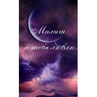 Малыш я тебя люблю!