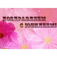 Поздравляем с Юбилеем!