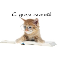 Поздравление с днем знаний