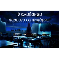 В ожидании первого сентября