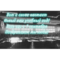 Позравление с новым учебным годом