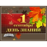 1 сентября, день знаний