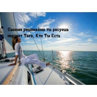 Своими решениями ты рисуешь