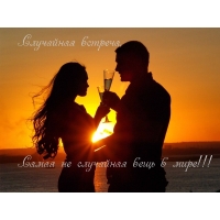 Случайная встреча, Самая не случайная