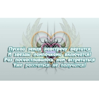Уже расстаться не получится!