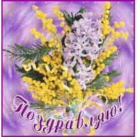 Поздравляю  — для контакта