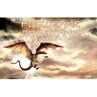 Рождение довакина!