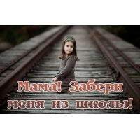 Мама! Забери меня из школы!