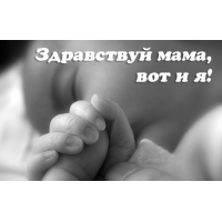 Здравствуй мама, вот и я!