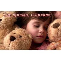 Спи крепко, сыночек!
