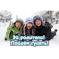 Эй родители! Пойдём гулять!