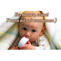 Без паники, семья!