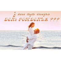 У кого тут сегодня день рождения?